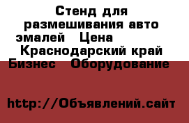 Стенд для размешивания авто эмалей › Цена ­ 30 000 - Краснодарский край Бизнес » Оборудование   